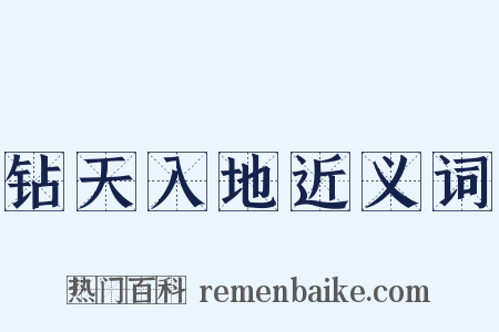 钻天入地近义词是什么意思的图片